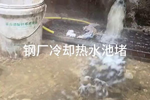 济南钢厂冷却热水池堵漏施工视频